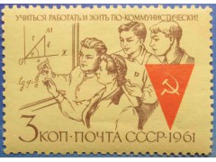 Марка 2627 Учиться, работать и жить по-коммунистически! Учеба. MNH ★★. 1961 год.